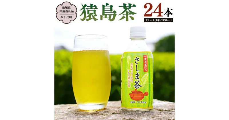 【ふるさと納税】猿島茶 ペットボトル 1ケース （350ml×24本入り）【茨城県共通返礼品／八千代町】 さしま茶 お茶 ペットボトル 350ml 24本 松田製茶