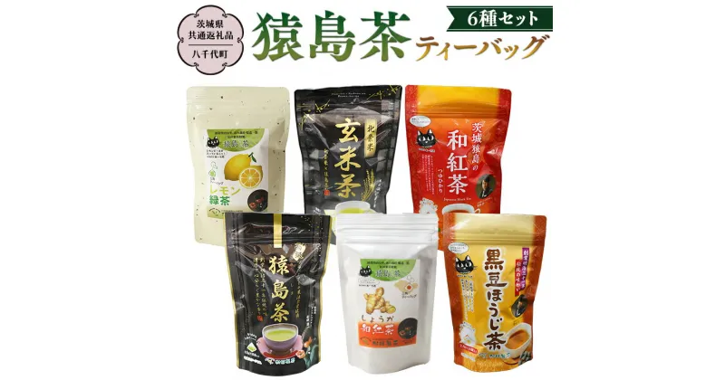 【ふるさと納税】猿島茶 ティーバッグ6種セット 【茨城県共通返礼品／八千代町】 さしま茶 玄米茶 しょうが和紅茶 黒豆ほうじ茶 レモン緑茶 和紅茶つゆひかり 松田製茶