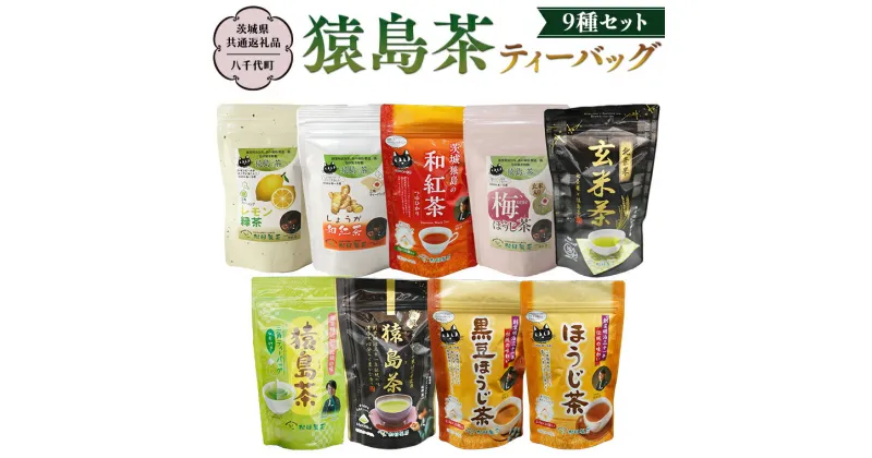 【ふるさと納税】猿島茶 ティーバッグ 9種セット 【茨城県共通返礼品／八千代町】 さしま茶 米玄米茶 黒豆ほうじ茶 和紅茶つゆひかり 梅ほうじ茶 しょうが和紅茶 レモン緑茶 ほうじ茶 松田製茶