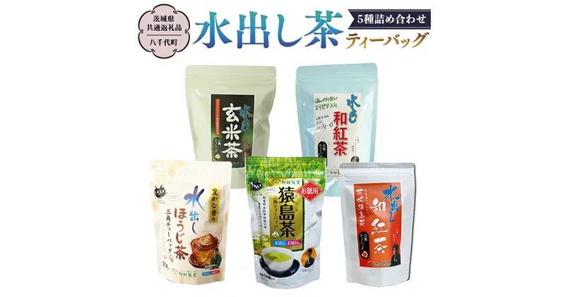 【ふるさと納税】水出し茶 ティーバッグ 5種 詰め合わせ 【茨城県共通返礼品／八千代町】 お徳用 さしま茶 水出し ほうじ茶 玄米茶 和紅茶 松田製茶