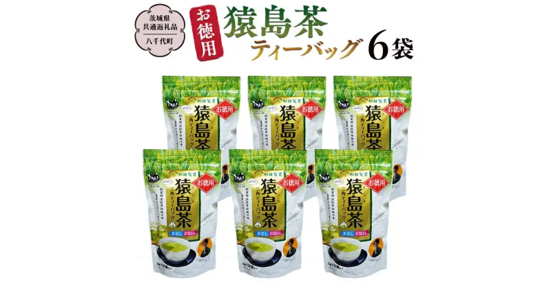 【ふるさと納税】水出し茶 ティーバッグ 5種 詰め合わせ 【茨城県共通返礼品／八千代町】 お徳用 さしま茶 水出し ほうじ茶 玄米茶 和紅茶 松田製茶