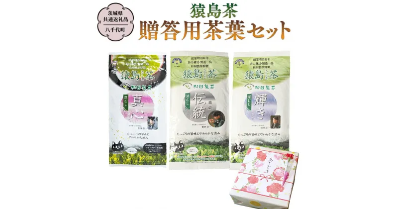 【ふるさと納税】猿島茶 贈答用 茶葉セット（100g×3種）【茨城県共通返礼品／八千代町】 お茶 緑茶 茶葉 ギフト 贈り物 さしま茶 松田製茶