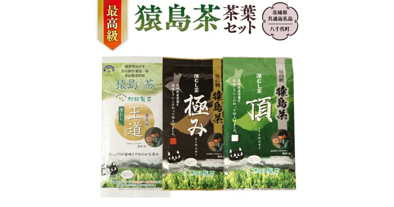 【ふるさと納税】最高級 猿島茶 茶葉セット （100g×3種）【茨城県共通返礼品／八千代町】 お茶 緑茶 茶葉 さしま茶 松田製茶