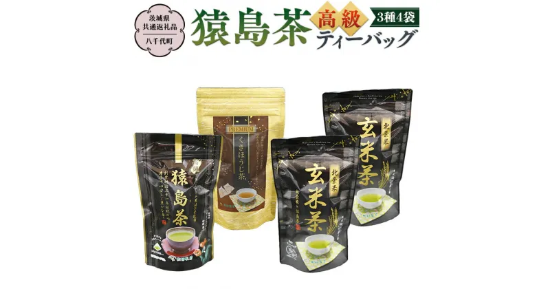 【ふるさと納税】猿島茶 高級 ティーバッグ（3種）【茨城県共通返礼品／八千代町】 北条米玄米茶 さしま茶 プレミアム くきほうじ茶 松田製茶