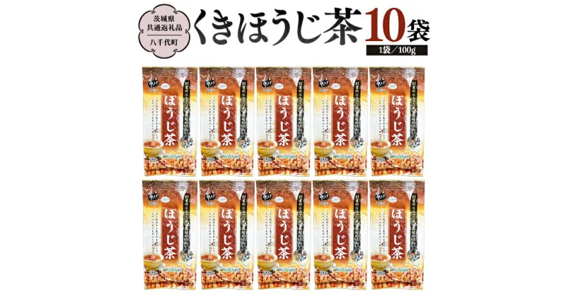 【ふるさと納税】くきほうじ茶 （100g×10袋）【茨城県共通返礼品／八千代町】 お茶 ほうじ茶 松田製茶