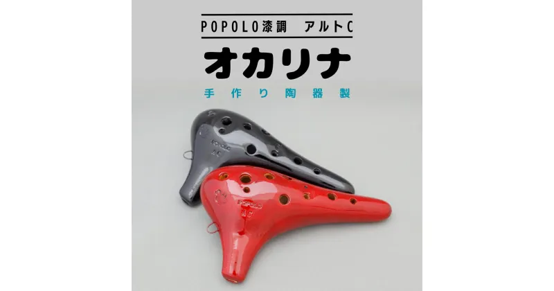 【ふるさと納税】POPOLO漆調 アルトCオカリナ ポポロオカリナ 楽器 音楽 初心者 アルトC 陶器製管