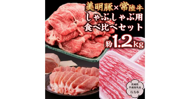 【ふるさと納税】 美明豚 × 常陸牛 しゃぶしゃぶ用 食べ比べ セット 約1,200g 【茨城県共通返礼品/行方市】 ブランド豚 しゃぶしゃぶ SPF 豚肉 バラ モモ