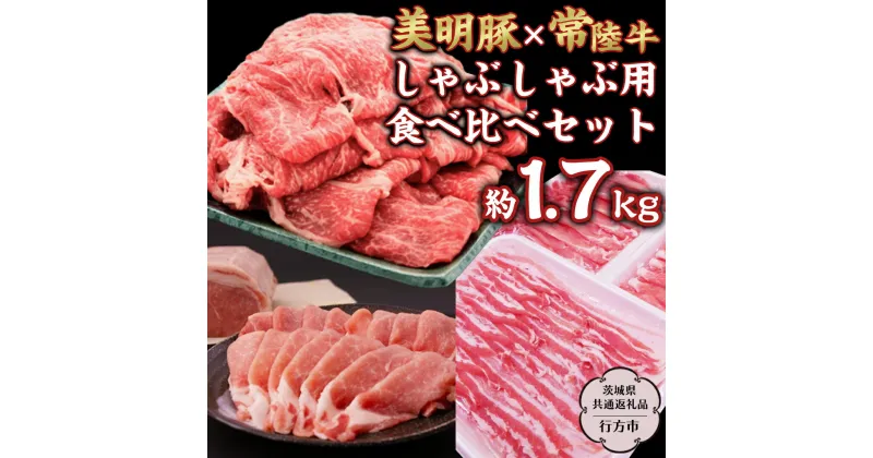 【ふるさと納税】 美明豚 × 常陸牛 しゃぶしゃぶ用 食べ比べ セット 約1,700g 【茨城県共通返礼品/行方市】 ブランド豚 しゃぶしゃぶ SPF 豚肉 ロース バラ [DS009sa]