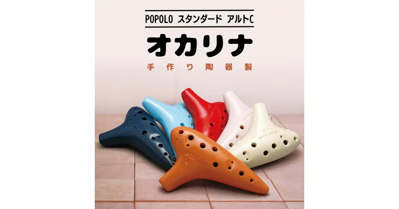 【ふるさと納税】POPOLO スタンダード アルトC オカリナ ポポロオカリナ 楽器 音楽 初心者 アルトC 陶器製管