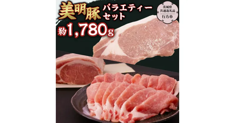 【ふるさと納税】美明豚 バラエティーセット 約1,780g 【茨城県共通返礼品/行方市】 ブランド豚 しゃぶしゃぶ SPF 豚肉 モモ バラ ハンバーグ　ロース