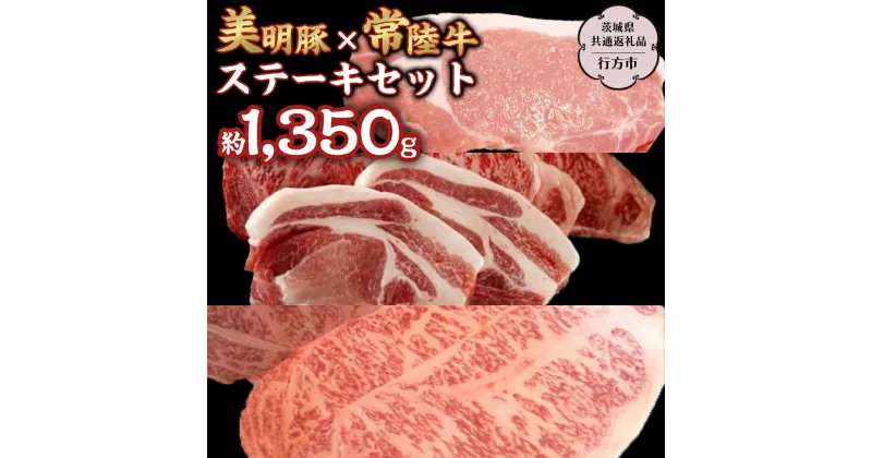 【ふるさと納税】美明豚 × 常陸牛 最高の ステーキ セット 約1,350g 【茨城県共通返礼品/行方市】 ブランド豚 しゃぶしゃぶ SPF 豚肉 ロース サーロイン