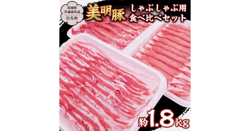 【ふるさと納税】美明豚 しゃぶしゃぶ用 食べ比べ セット約1,800g 【茨城県共通返礼品/行方市】 ブランド豚 しゃぶしゃぶ SPF 豚肉 バラ ロース モモ