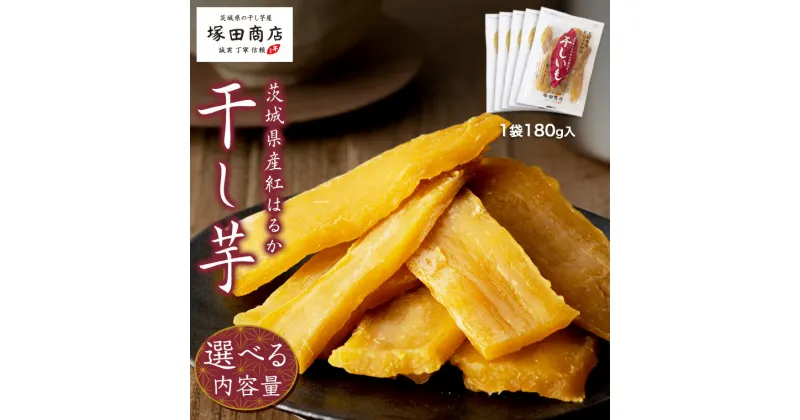 【ふるさと納税】【 塚田商店 】茨城県産 紅はるか 干し芋 1袋 180g 入り 国産 茨城 さつまいも 芋 お菓子 おやつ デザート 和菓子 いも イモ 工場直送