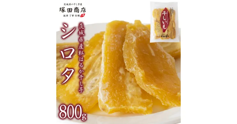 【ふるさと納税】【 塚田商店 】茨城県産 紅はるか 干し芋 シロタ 800g 国産 茨城 さつまいも 芋 お菓子 おやつ デザート 和菓子 いも イモ 工場直送