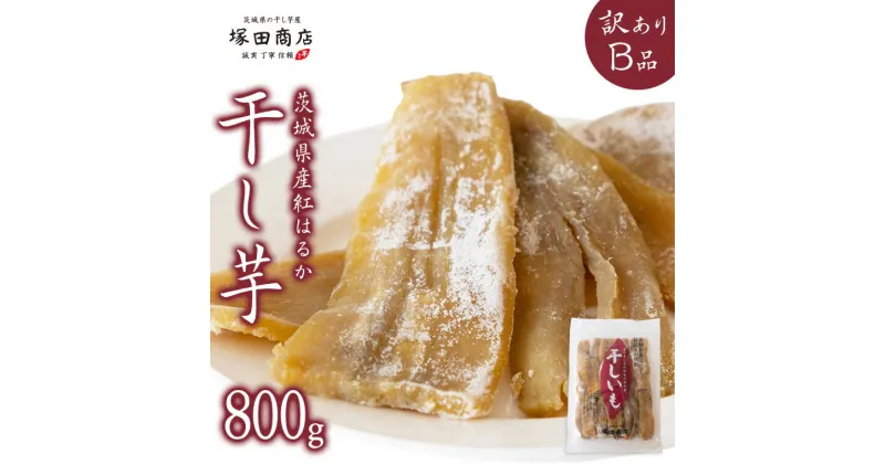 【ふるさと納税】【 塚田商店 】茨城県産 紅はるか 干し芋 【訳あり】 B品 800g 訳あり 国産 茨城 さつまいも 芋 お菓子 おやつ デザート 和菓子 いも イモ 工場直送