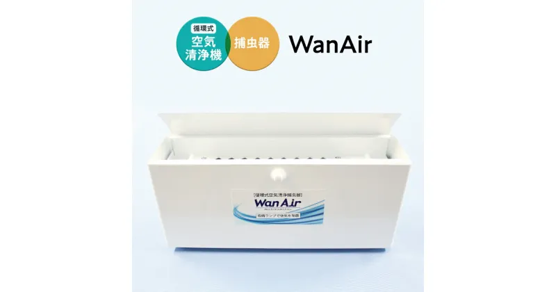 【ふるさと納税】 循環式 空気清浄 捕虫器 WanAir 空気清浄機 捕虫器