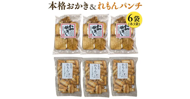 【ふるさと納税】藤永製菓 本格おかき & れもんパンチ詰め合わせ 6袋 おかし 銘菓 おかき 上げ餅 れもん せんべい