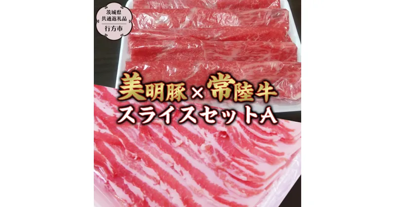 【ふるさと納税】美明豚 × 常陸牛 スライス 約1～2kg セットA 【茨城県共通返礼品/行方市】 ブランド豚 しゃぶしゃぶ SPF 豚肉 バラ モモ