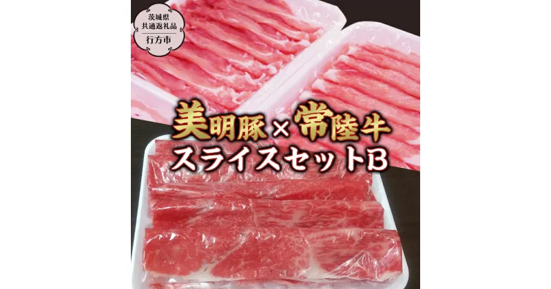 【ふるさと納税】 美明豚×常陸牛スライス約1～2kgセットB 【茨城県共通返礼品/行方市】 ブランド豚 しゃぶしゃぶ SPF 豚肉 モモ