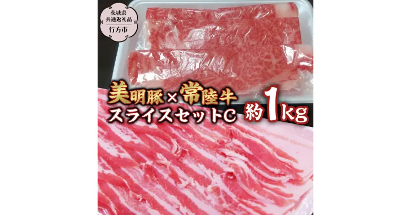 【ふるさと納税】 美明豚 × 常陸牛 スライス 約1kg セットC 【茨城県共通返礼品/行方市】 ブランド豚 しゃぶしゃぶ SPF 豚肉 バラ ロース