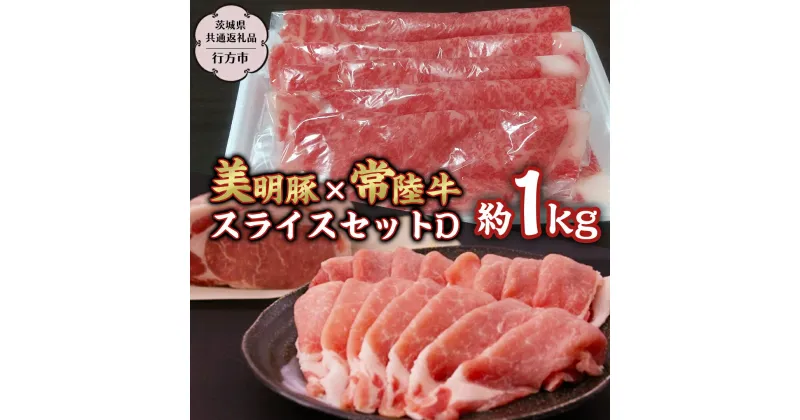 【ふるさと納税】 美明豚 × 常陸牛 スライス 約1kg セットD 【茨城県共通返礼品/行方市】 ブランド豚 しゃぶしゃぶ SPF 豚肉 モモ ロース