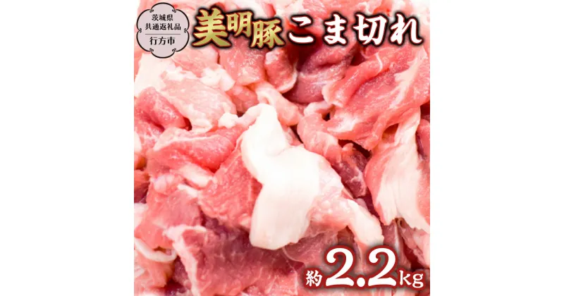 【ふるさと納税】 美明豚 こま切れ 約2.2kg 【茨城県共通返礼品/行方市】 ブランド豚 しゃぶしゃぶ SPF 豚肉