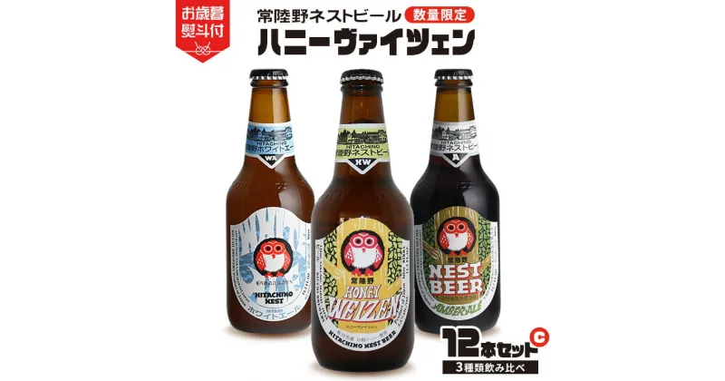 【ふるさと納税】《 お歳暮熨斗付 》 ハニーヴァイツェン 入り 飲み比べ 3種 12本セット C 常陸野ネストビール ビール クラフトビール ネストビール 木内酒造 飲み比べ はちみつ 限定