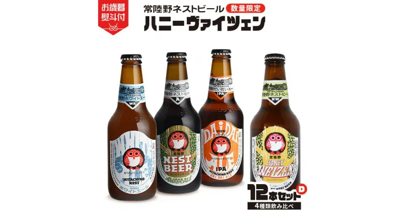 【ふるさと納税】《 お歳暮熨斗付 》 ハニーヴァイツェン 入り 飲み比べ 4種 12本 セット D 常陸野ネストビール ビール クラフトビール ネストビール 木内酒造 飲み比べ はちみつ 限定