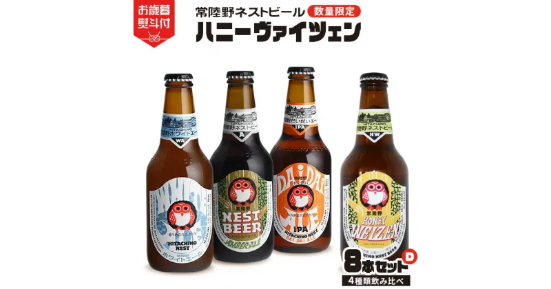 【ふるさと納税】《 お歳暮熨斗付 》 ハニーヴァイツェン 入り 飲み比べ 4種 8本 セット D 常陸野ネストビール ビール クラフトビール ネストビール 木内酒造 飲み比べ はちみつ 限定