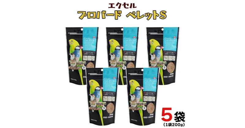 【ふるさと納税】エクセル プロバード ペレットS 小鳥 主食 ペレット