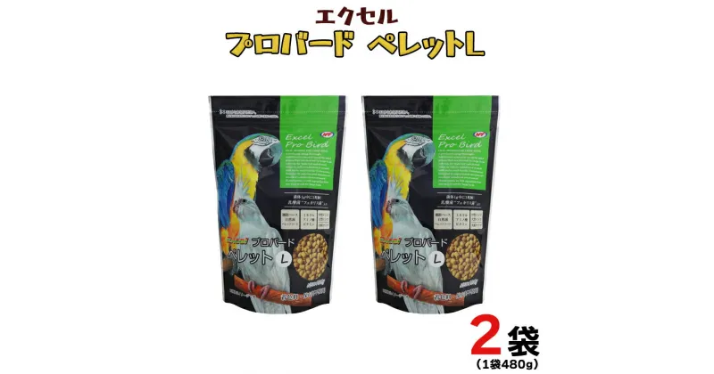 【ふるさと納税】エクセル プロバード ペレットL 小鳥 主食 ペレット