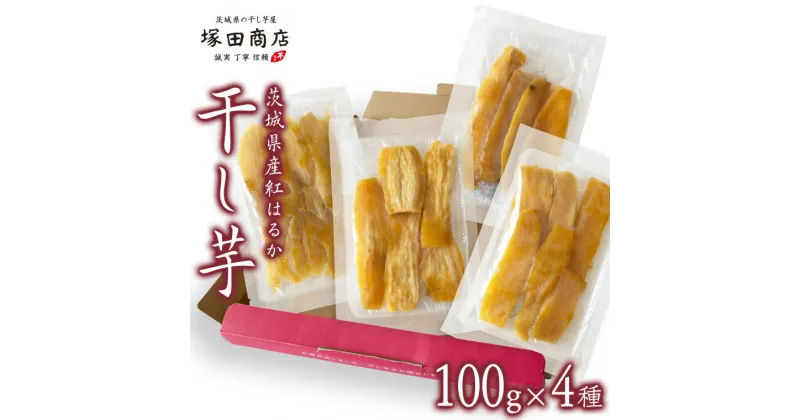 【ふるさと納税】【 塚田商店 】茨城県産 平干し 食べ比べ セット（100g×4袋） 小分け 国産 茨城 さつまいも 芋 お菓子 おやつ デザート 和菓子 いも イモ 工場直送