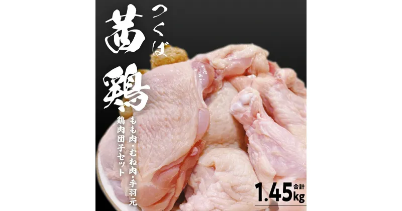 【ふるさと納税】つくば 茜鶏 6点セット （鶏肉もも・むね・手羽元・鶏肉団子セット） 合計1.45kg 茨城県産 もも むね 鶏肉団子 手羽元 冷凍 特別飼育鶏