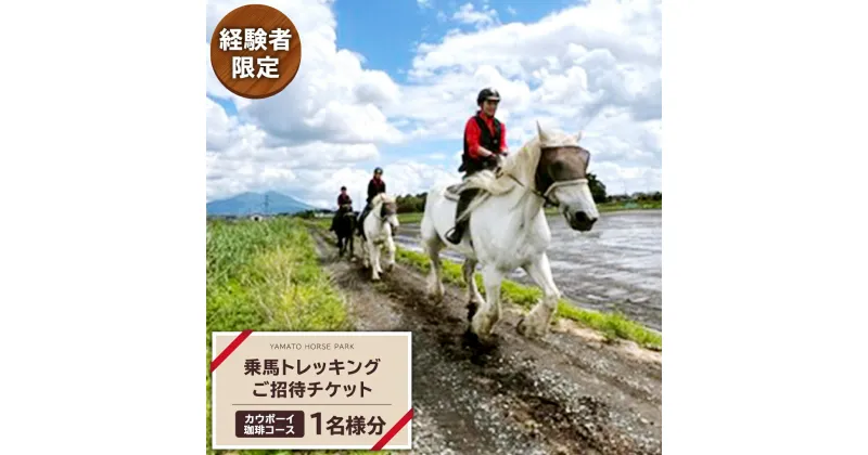 【ふるさと納税】《経験者限定》 カウボーイ 珈琲コース 乗馬 トレッキング 体験チケット アウトドア