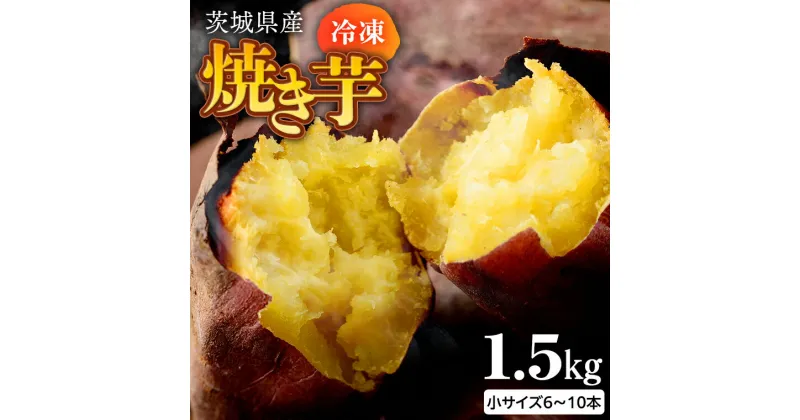 【ふるさと納税】茨城県産 冷凍 焼き芋 約1.5kg 焼き芋 冷凍 焼芋 やきいも さつまいも さつま芋