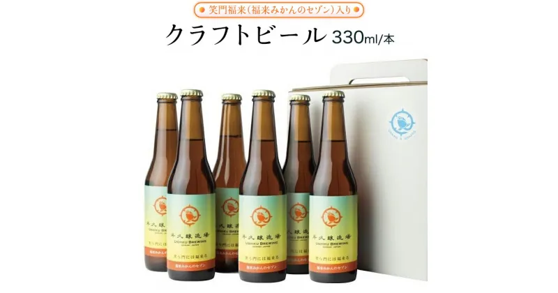 【ふるさと納税】《 熨斗 対応品 》笑門福来 （福来みかんのセゾン） クラフトビール 牛久醸造場 瓶ビール ビール 地ビール クラフト お酒 お中元 中元 お歳暮 歳暮 贈り物 ギフト