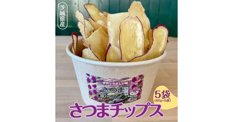 【ふるさと納税】茨城県産 さつま チップス 80g × 5袋 黒糖 バター醤油 芋 さつまいも さつま芋 さつまいもチップス お菓子 おやつ