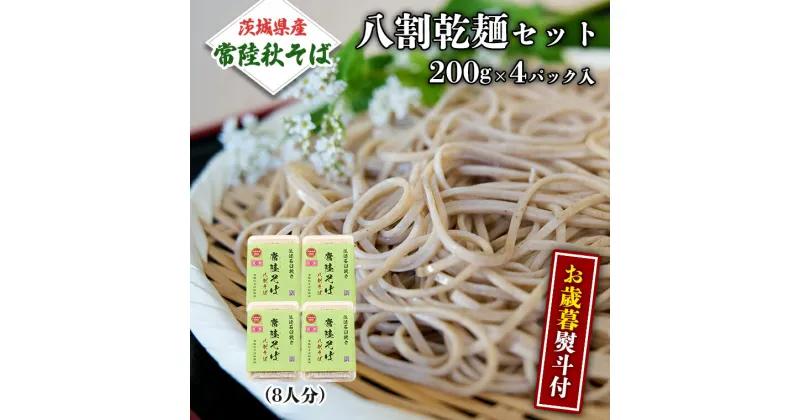 【ふるさと納税】＜お歳暮熨斗付＞八割乾麺セット 茨城県産【常陸秋そば】石臼挽きそば粉使用 贈答用 200g×4パック お歳暮 御歳暮 そば 蕎麦 乾麺 常陸秋そば 茨城県産 国産 農家直送