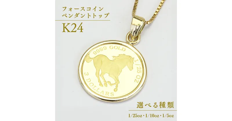 【ふるさと納税】 24金 純金フォースコイン ペンダントトップ 1/25oz ( 1.24g ) 1/10oz ( 3.11g ) 1/5oz ( 6.22g ) ギフト プレゼント ジュエリー ジュエリーマーノ 桜川市