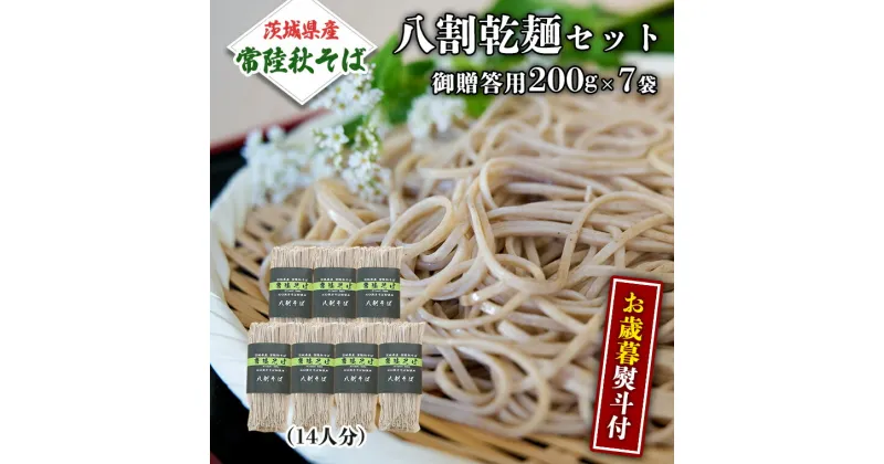 【ふるさと納税】 ＜お歳暮熨斗付＞八割乾麺セット 茨城県産 【常陸秋そば】 石臼挽き そば粉 使用 贈答用 200g×7袋 お歳暮 御歳暮 そば 蕎麦 乾麺 常陸秋そば 茨城県産 国産 農家直送