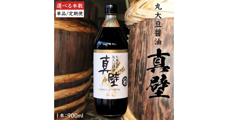 【ふるさと納税】丸大豆醤油・真壁 1～3本セット （ 1本 900ml ） きあげ醤油 木桶仕込み 醤油 しょうゆ しょう油 調味料 老舗 桜川市 鈴木醸造 定期便