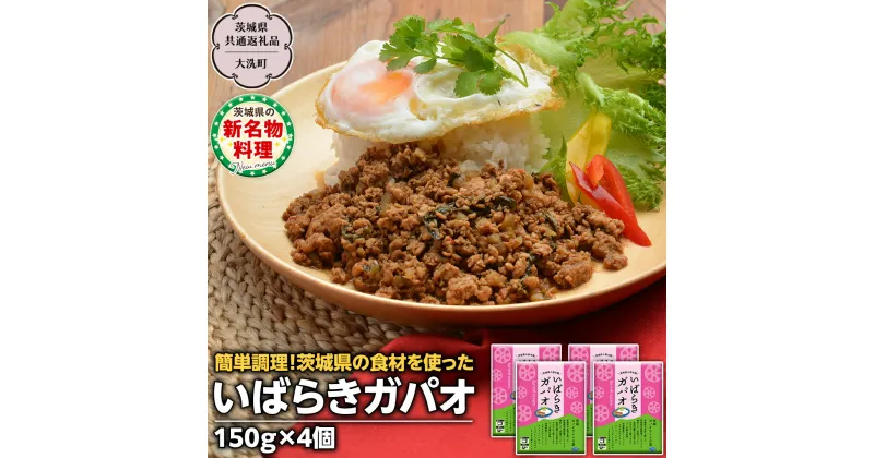 【ふるさと納税】 茨城ガパオ 4個 【茨城県共通返礼品／大洗町】 ガパオライス 混ぜごはんの素 つくば鶏 根菜 ゴボウ レンコン バジル ナンプラー 茨城 名物