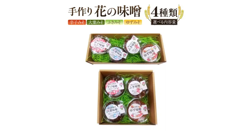 【ふるさと納税】 手作り 無添加 花 の 味噌 （ 100g ～ 200g × 4種 ） 国産 味噌 みそ 調味料 麹 こうじ 味噌汁 みそ汁 手作り 無添加 お歳暮 御歳暮 ギフト