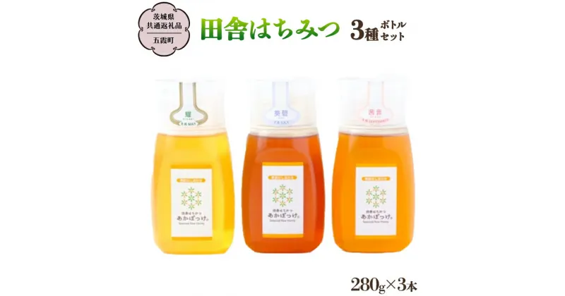 【ふるさと納税】 季節で移ろう 田舎 はちみつ ボトル 3種 セット [ピタッとボトルB3] 【茨城県共通返礼品／五霞町】 280g×3 ボトル 生ハチミツ 非加熱 国産 国産はちみつ ハチミツ 茨城県産