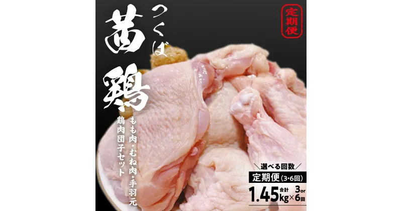 【ふるさと納税】《 選べる 定期便 》 つくば 茜鶏 セット （ 鶏肉もも ・ むね ・ 手羽元 ・ 鶏肉団子 ） 定期便3回 定期便6回 鶏肉 健康志向 もも むね 手羽元 鶏肉団子 健康 抗生物質不使用 抗菌剤不使用 冷凍 特別飼育鶏