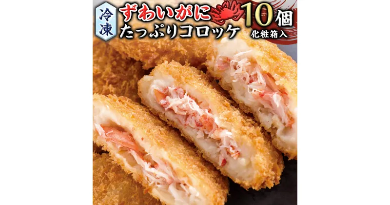 【ふるさと納税】冷凍 ずわいがに たっぷり コロッケ 10個入（化粧箱入り） 冷凍食品 カジマ かに カニ 蟹 総菜