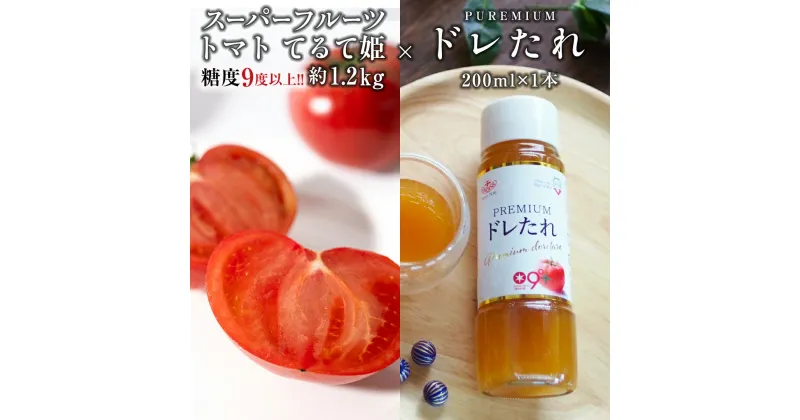 【ふるさと納税】【 2025年収穫分 先行予約 】 スーパーフルーツトマト てるて姫 中箱 約1.2kg × 1箱 糖度9度以上とPREMIUMドレたれセット ( 2025年2月上旬発送開始 ) とまと トマト 野菜 サラダ ドレッシング キノエネ醤油 てるてひめ 桜川市 茨城県桜川市