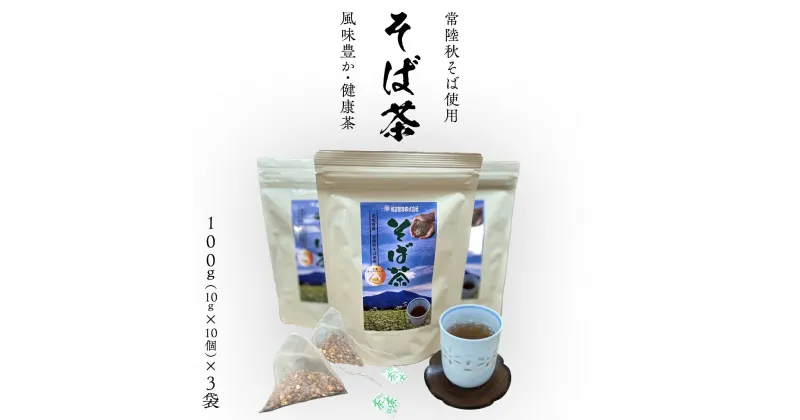 【ふるさと納税】そば茶（ 常陸秋そば使用 ）100g（10g×10個）× 3袋 ティーバッグ 常陸秋そば 国産 そば茶 ノンカフェイン カフェインレス 柿沼製粉