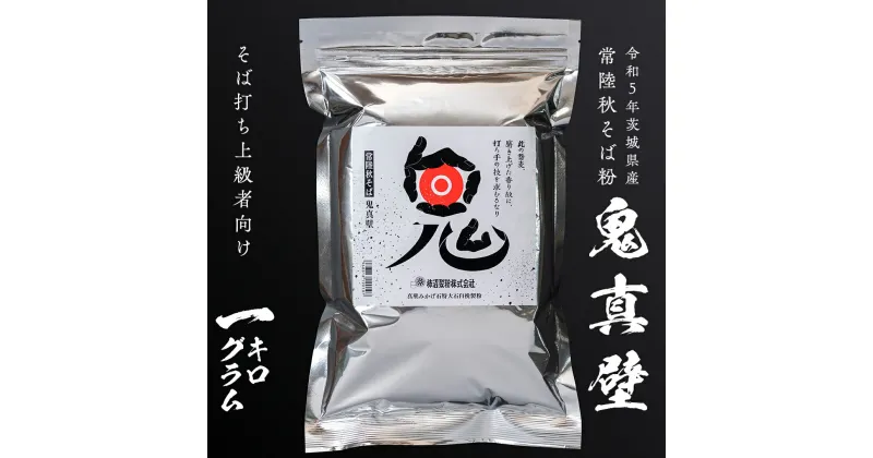 【ふるさと納税】そば粉 鬼真壁（令和5年産）1kg 国産 蕎麦 そば ガレット 生地 そば粉100% 常陸秋そば 柿沼製粉