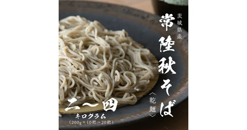 【ふるさと納税】《 熨斗 対応品 》 乾麺 常陸秋そば 2kg（200g×10把）～ 4kg（200g×20把） 筑波山 玄そば 年越しそば 蕎麦 引っ越し お取り寄せ グルメ ギフト お中元 お歳暮 贈答